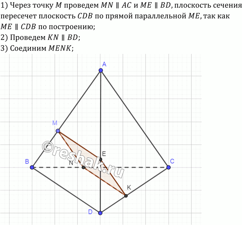 Изображение 104 Изобразите тетраэдр ABCD и отметьте точку M на ребре AB. Постройте сечение тетраэдра плоскостью, проходящей через точку M параллельно прямым AC и...