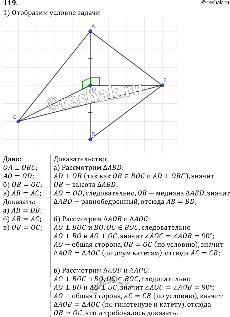 Изображение 119 Прямая OA перпендикулярна к плоскости OBC, и точка O является серединой отрезка AD. Докажите, что: а) AB = DB; б) AB = AC, если OB - ОС; в) OB = ОС, если AB =...