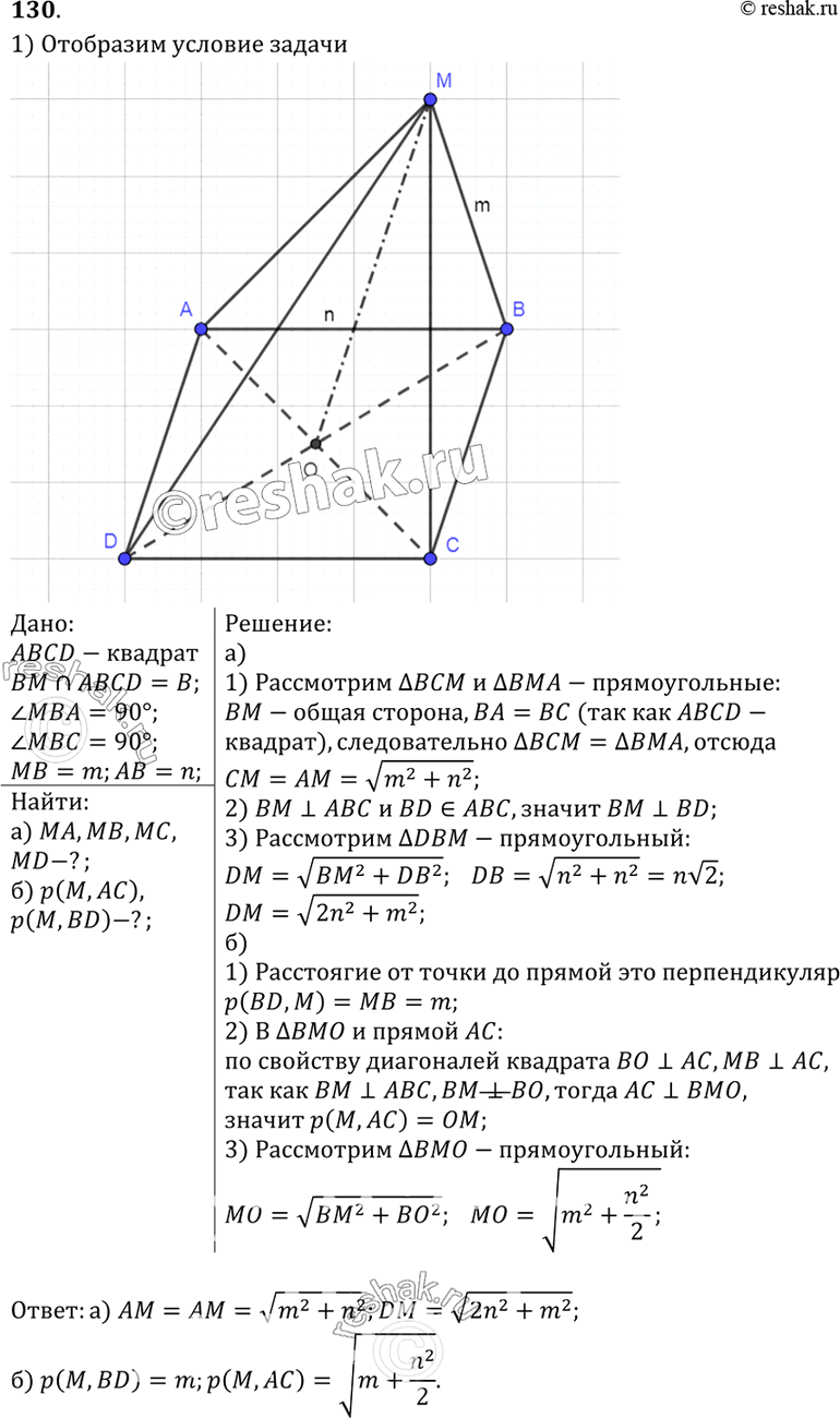 Изображение 130 Через вершину B квадрата ABCD проведена прямая BM. Известно, что ZMBA = ZMBC = 90°; MB = m, AB = п. Найдите расстояния от точки M до: а) вершин квадрата; б) прямых...