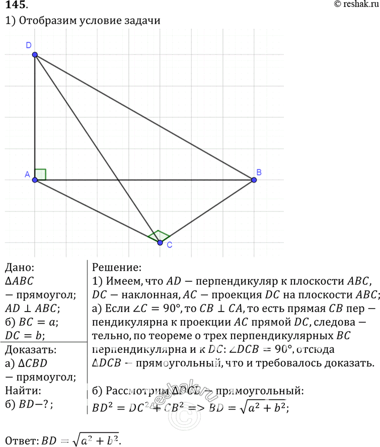Изображение 145 Через вершину A прямоугольного треугольника ABC с прямым углом C проведена прямая AD, перпендикулярная к плоскости треугольника. а) Докажите, что треугольник CBD...