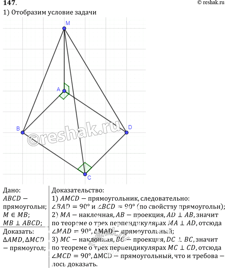 Изображение 147 Из точки M проведен перпендикуляр MB к плоскости прямоугольника ABCD. Докажите, что треугольники AMD и MCD...