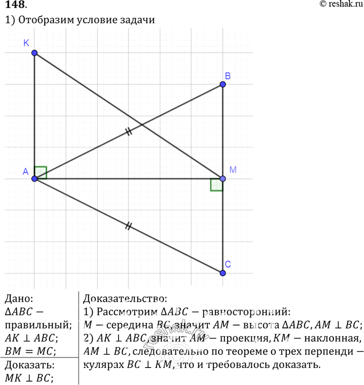 Изображение 148 Прямая AftT перпендикулярна к плоскости правильного треугольника ABC, а точка M — середина стороны ВС. Докажите, что MK1...