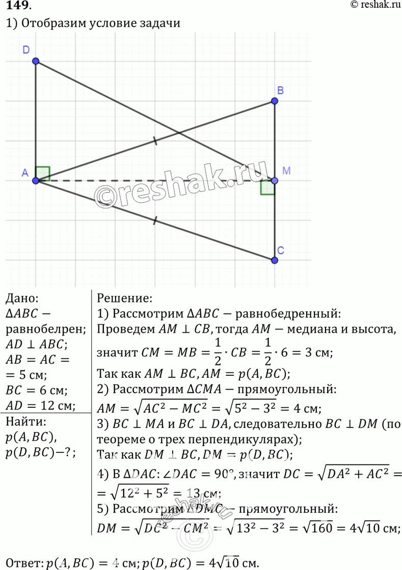 Изображение 149 Отрезок AD перпендикулярен к плоскости равнобедренного треугольника ABC. Известно, что AB =AC = 5 см, BC = 6 см, AD = 12 см. Найдите расстояния от концов отрезка AD...