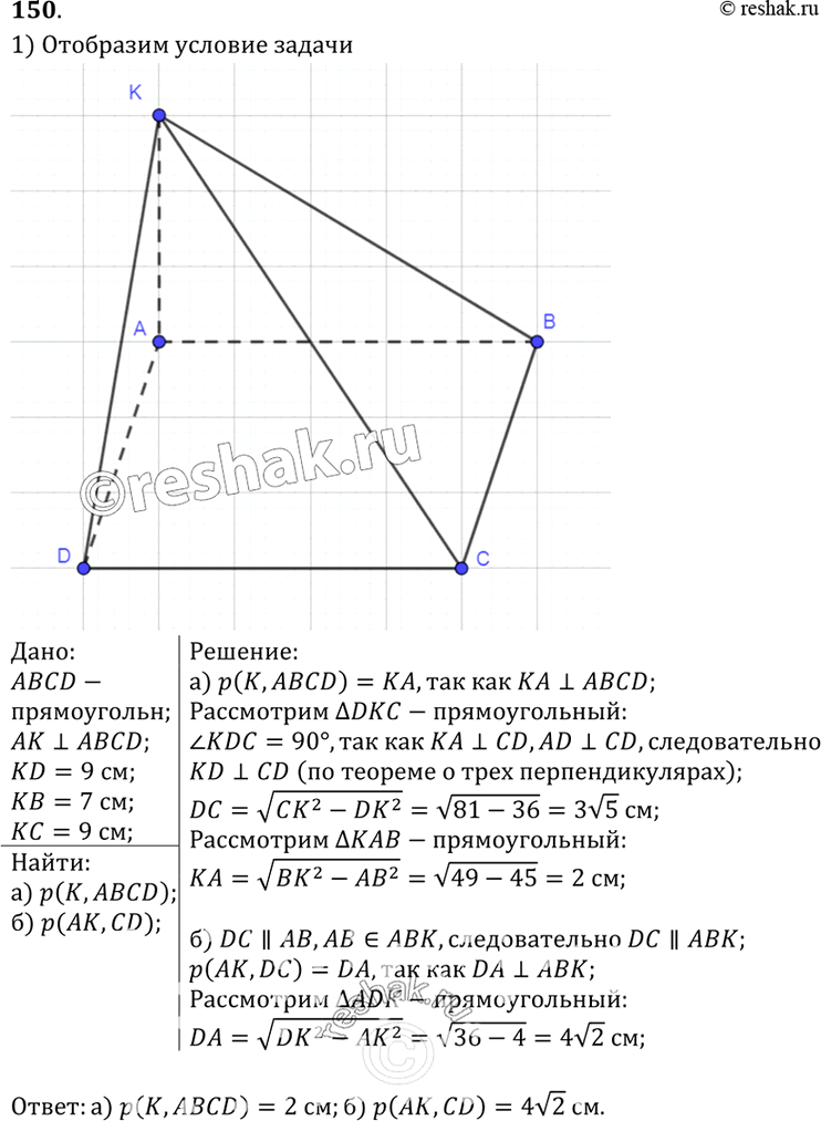 Изображение 150 Через вершину A прямоугольника ABCD проведена прямая AK, перпендикулярная к плоскости прямоугольника. Известно, что KD = 6 см, KB - 7 см, KC = 9 см. Найдите: а)...