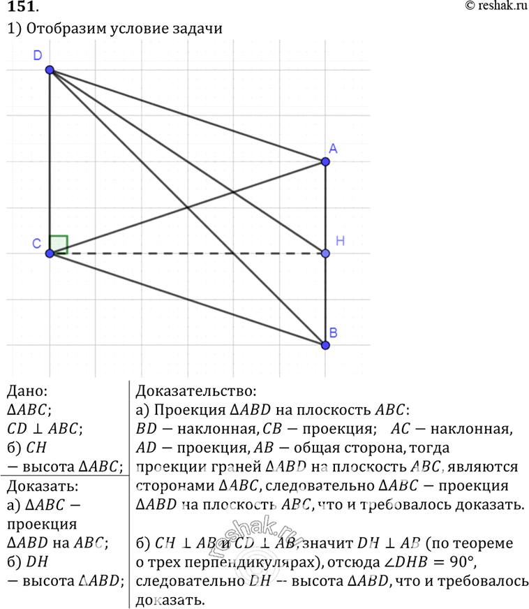 Изображение 151 Прямая CD перпендикулярна к плоскости треугольника ABC. Докажите, что: а) треугольник ABC является проекцией треугольника ABD на плоскость ABC; б) если CH — высота...