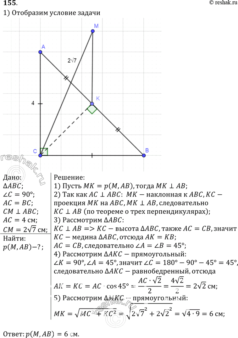 Изображение 155 Через вершину прямого угла C равнобедренного прямоугольного треугольника ABC проведена прямая CM, перпендикулярная к его плоскости. Найдите расстояние от точки M до...