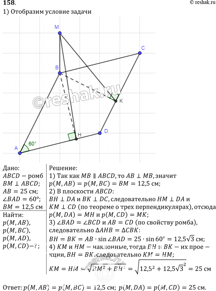Изображение 158 Через вершину B ромба ABCD проведена прямая BM, перпендикулярная к его плоскости. Найдите расстояние от точки M до прямых, содержащих стороны ромба, если AB = 25 см,...