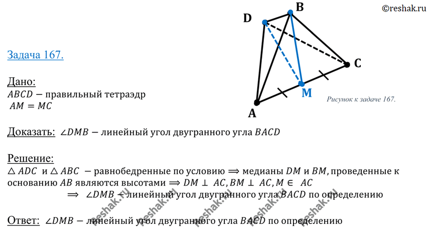 Изображение 167 B тетраэдре DABC все ребра равны, точка M — середина ребраАС. Докажите, что ZDMB — линейный угол двугранного угла...