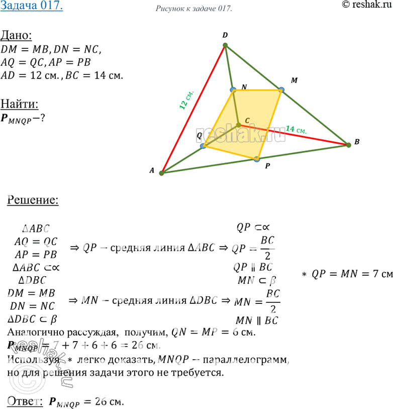 Изображение 17 Ha рисунке 17 точки M, N, Q и P — середины отрезков DB, DC, AC и AB. Найдите периметр четырехугольника MNQP, если AD = 12 см, BC = 14...