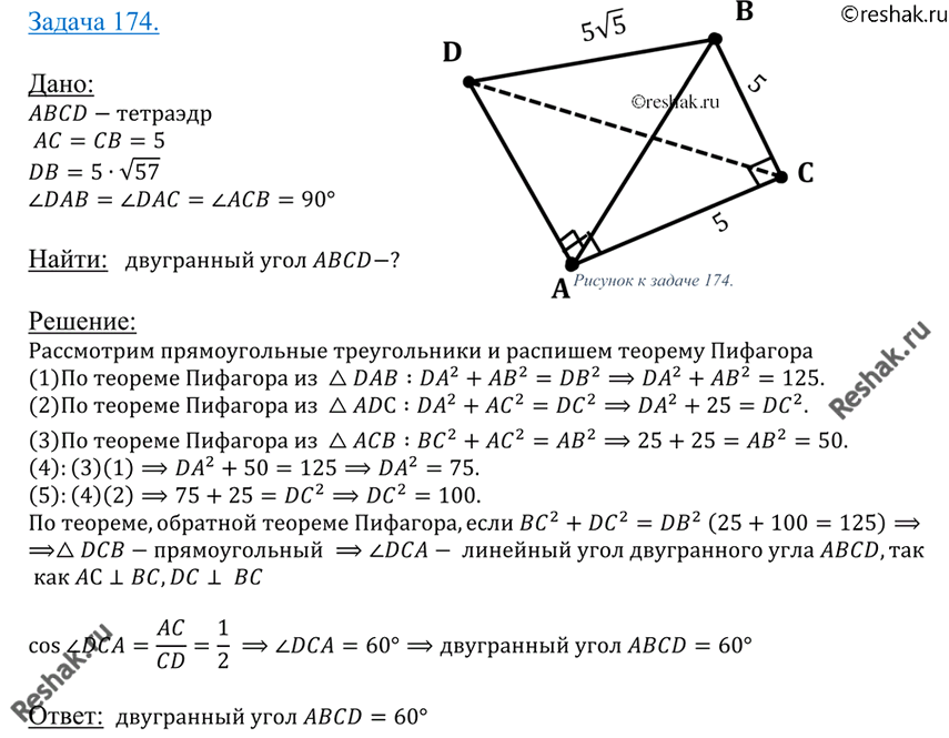 Изображение 174 Найдите двугранный угол ABCD тетраэдра ABCD, если углы DAB, DAC и ACB прямые, AC = CB = 5, DB -...