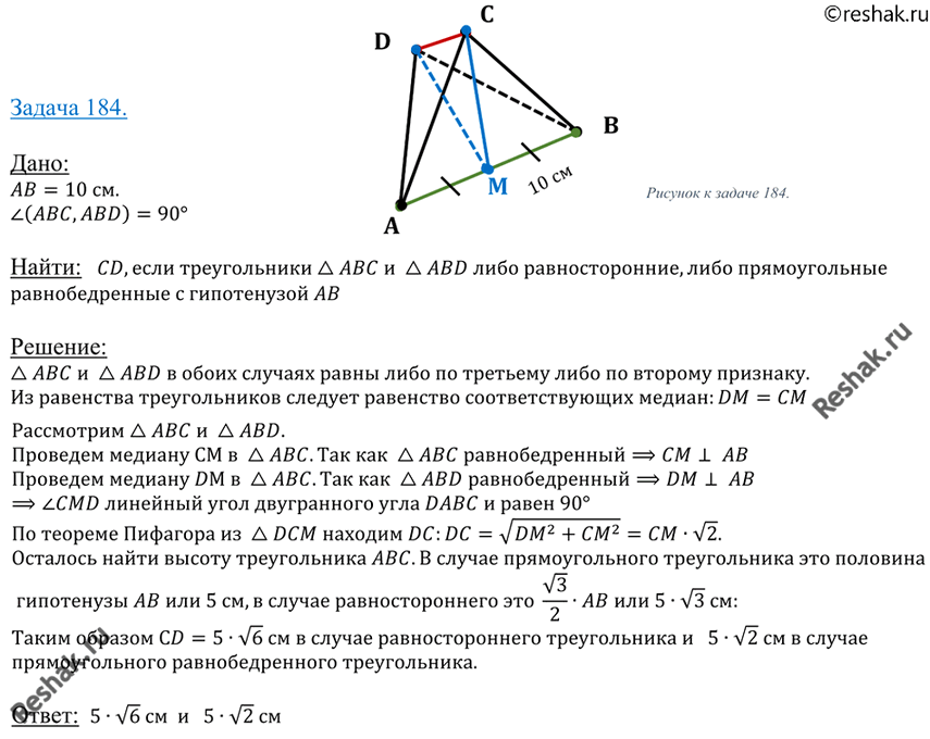 Изображение 184 Общая сторона AB треугольников ABC и ABD равна 10 см. Плоскости этих треугольников взаимно перпендикулярны. Найдите CD, если треугольники: а) равносторонние; б)...