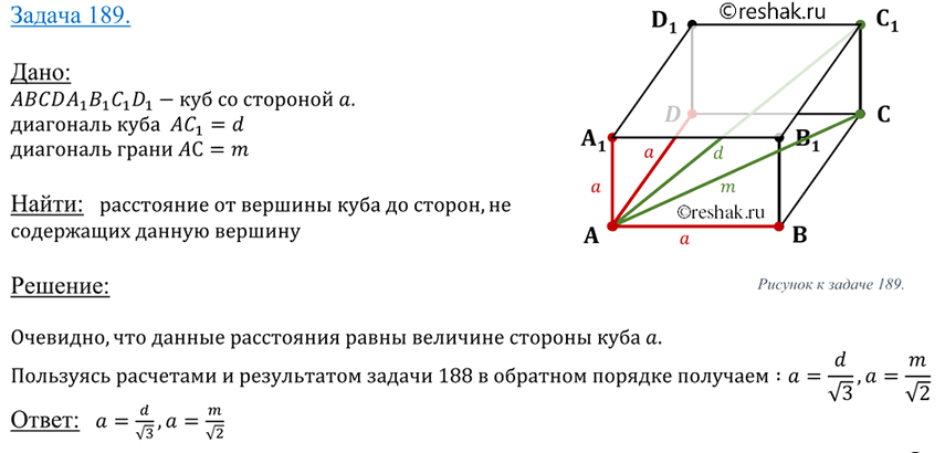Изображение 189 Найдите расстояние от вершины куба до плоскости любой грани, в которой не лежит эта вершина, если: а) диагональ грани куба равна m; б) диагональ куба равна...