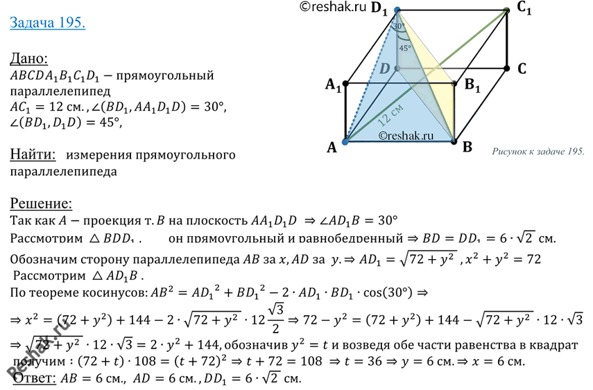 Изображение 195 Найдите измерения прямоугольного параллелепипеда ABCDA1B1C1D1, если AC1 = 12 см и диагональ BD1 составляет с плоскостью грани AA1D1D угол в 30°, а с ребром DD1 —...