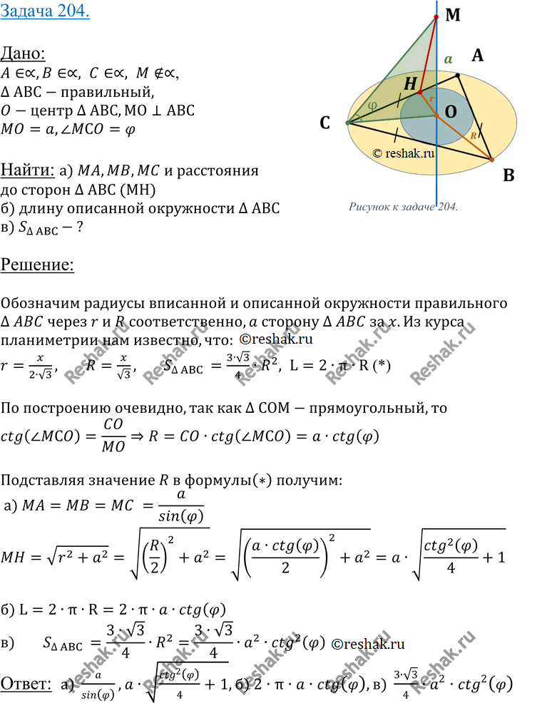 Изображение 204 Прямая OM перпендикулярна к плоскости правильного треугольника ABC и проходит через центр O этого треугольника, OM = а, ZMCO = ф. Найдите: а) расстояние от точки M...