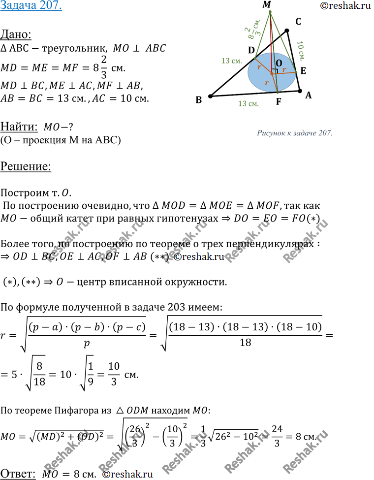 Изображение 207 B треугольнике ABC дано: AB = BC = 13 см, AC = 10 см. Точка M удалена от прямых AB, BC и AC на 8^ см. Найдите расстояние отOточки M до плоскости ABC, если ее...