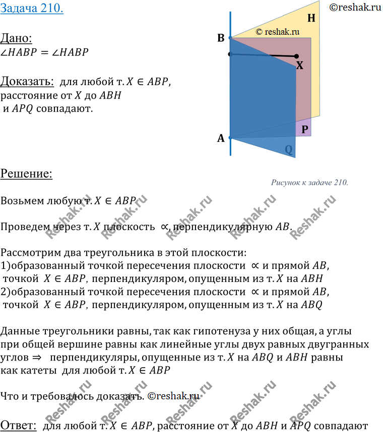 Изображение 210 Ha рисунке 69 двугранные углы HABP и PABQ равны. Докажите, что каждая точка плоскости ABP равноудалена от плоскостей ABH и...
