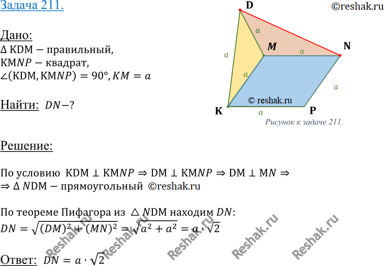 Изображение 211 Плоскости правильного треугольника KDM и квадрата KMNP взаимно перпендикулярны.	H| Найдите DN, если KM =...
