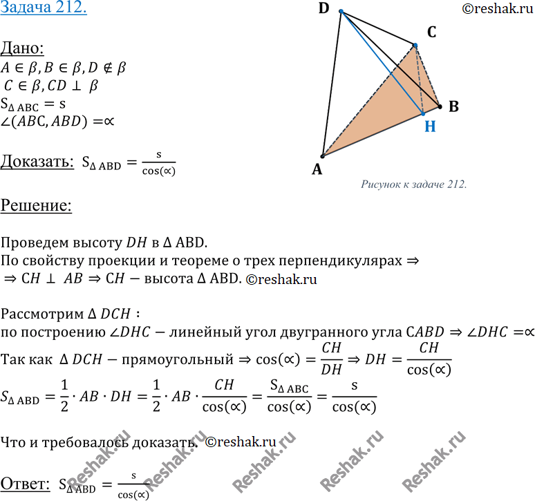 Изображение 212 Точка C является проекцией точки D на плоскость треугольника ABC. Докажите, что площадь треугольника ABD равна s , гдеS — площадь треугольника ABC, а а — угол между...