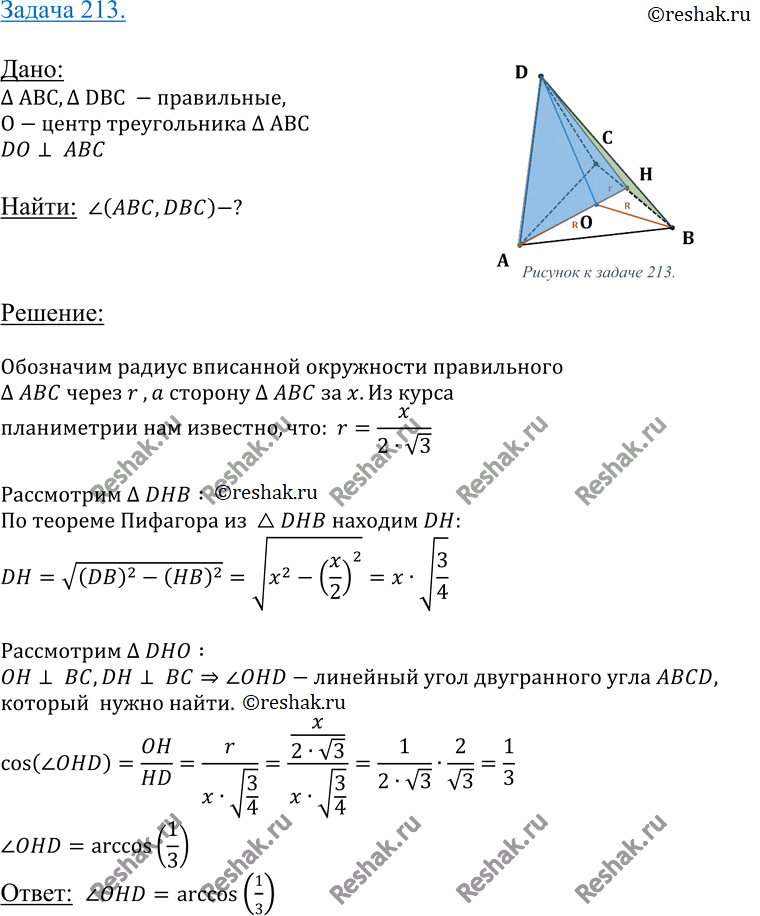 Изображение 213 Правильные треугольники ABC и DBC расположены так, что вершина D проектируется в центр треугольника ABC. Вычислите угол между плоскостями этих...