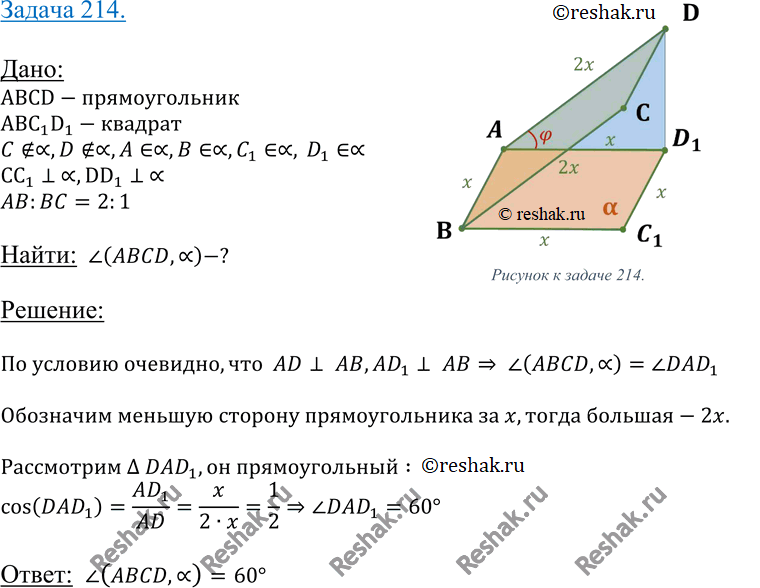 Изображение 214 Проекцией прямоугольника ABCD на плоскость а является квадрат ABC1D1. Вычислите угол ф между плоскостью а и плоскостью прямоугольника ABCD, если AB : BC = 1 :...