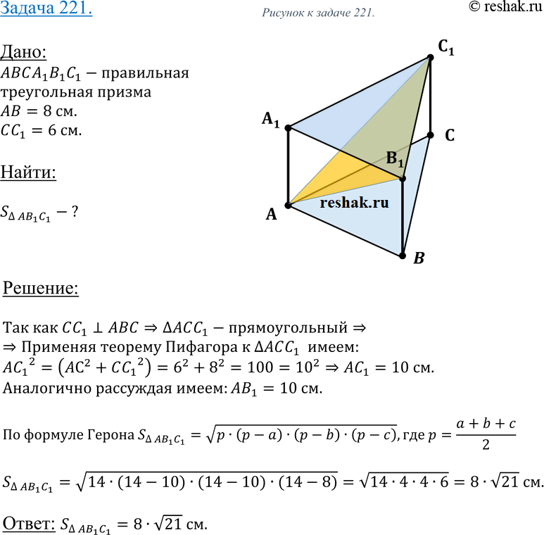 Изображение 221 Сторона основания правильной треугольной призмы равна 8 см, боковое ребро равно 6 см. Найдите площадь сечения, проходящего через сторону верхнего основания и...
