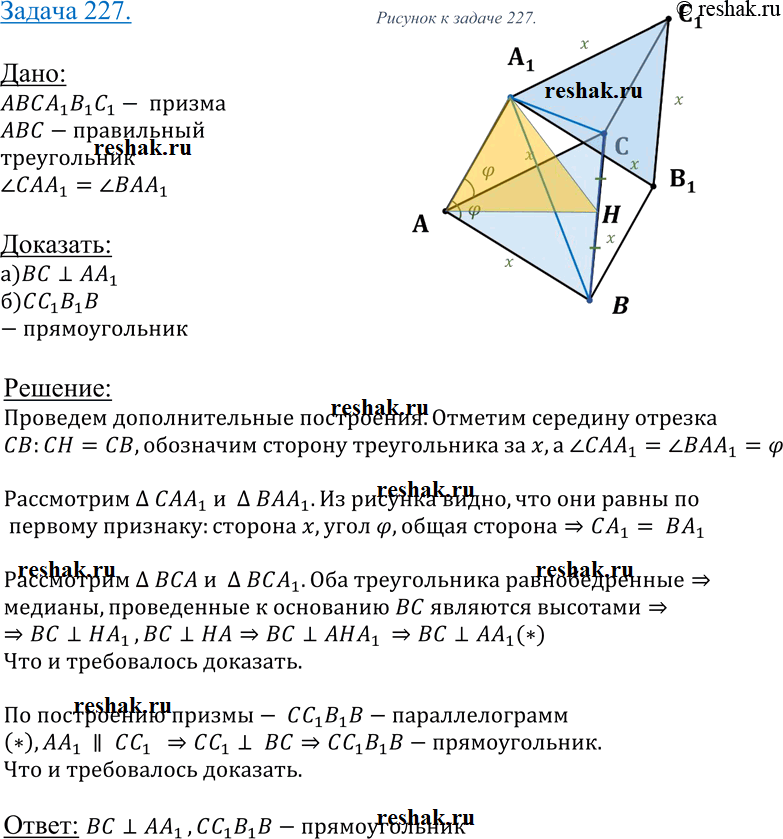 Изображение 227 Основание призмы — правильный треугольник ABC. Боковое ребро AA1 образует равные углы со сторонами основания AC и AB. Докажите, что: а) BC ± AA1; б) CC1B1B —...
