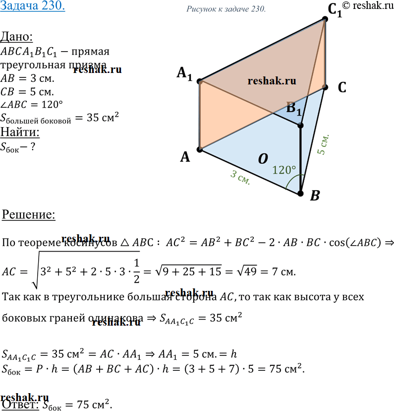 Изображение 230 Основание прямой призмы — треугольник со сторонами 5 см и 3 см и углом в 120° между ними. Наибольшая из площадей боковых граней равна 35 см2. Найдите площадь боковой...