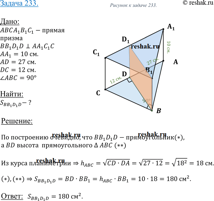 Изображение 233 Основанием прямой призмы ABCA1B1C1 является прямоугольный треугольник ABC с прямым углом В. Через ребро BB1 проведено сечение BB1D1D, перпендикулярное к плоскости...