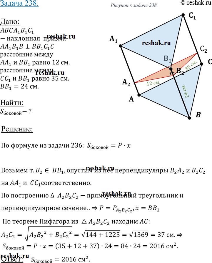 Изображение 238 B наклонной треугольной призме две боковые грани взаимно перпендикулярны, а их общее ребро, отстоящее от двух других боковых ребер на 12 см и 35 см, равно 24 см....