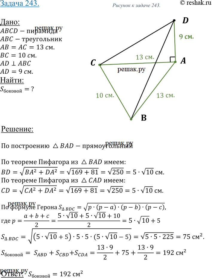 Изображение 243 Основанием пирамиды DABC является треугольник ABC, у которого АВ=АС = 13см, ВС=10см; ребро AD перпендикулярно к плоскости основания и равно 9 см. Найдите площадь...