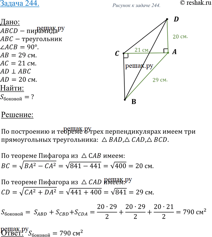 Изображение 244 Основанием пирамиды DABC является прямоугольный треугольник ABC, у которого гипотенуза AB равна 29 см, а катетАС равен 21 см. Боковое ребро DA перпендикулярно к...