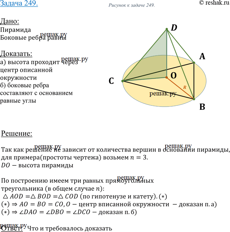 Изображение 249 B пирамиде все боковые ребра равны между собой. Докажите, что: а) высота пирамиды проходит через центр окружности, описанной около основания; б) все боковые ребра...