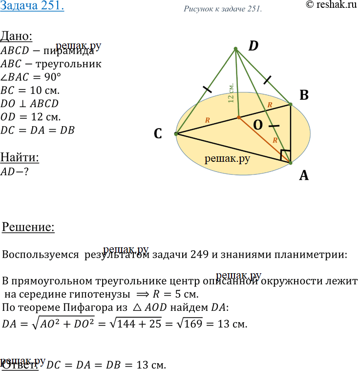 Изображение 251 Основанием пирамиды DABC является прямоугольный треугольник с гипотенузой ВС. Боковые ребра пирамиды равны друг другу, а ее высота равна 12 см. Найдите боковое ребро...
