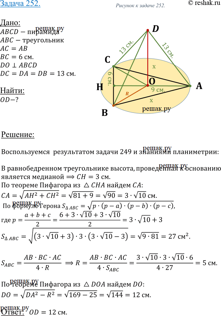 Изображение 252 Основанием пирамиды DABC является равнобедренный треугольник ABC, в котором стороны AB и AC равны, BC = 6 см, высота AH равна 9 см. Известно также, что DA = DB = DC...
