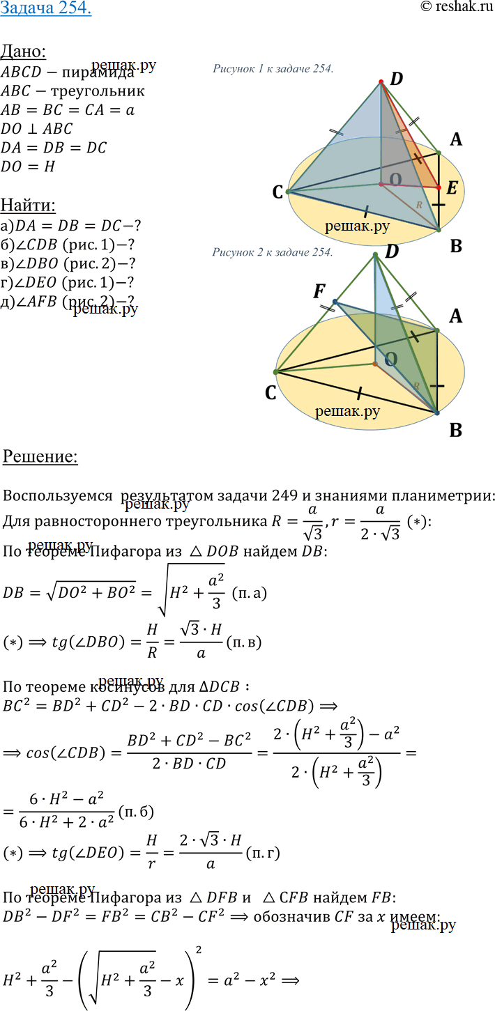 Изображение 254 B правильной треугольной пирамиде сторона основания равна а, высота равна H. Найдите: а) боковое ребро пирамиды; б) плоский угол при вершине пирамиды; в) угол между...