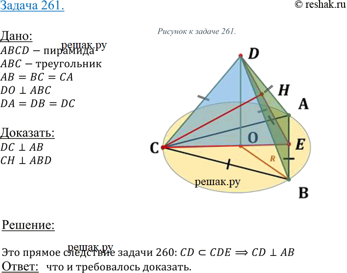 Изображение 261 Докажите, что в правильной треугольной пирамиде скрещивающиеся ребра взаимно...