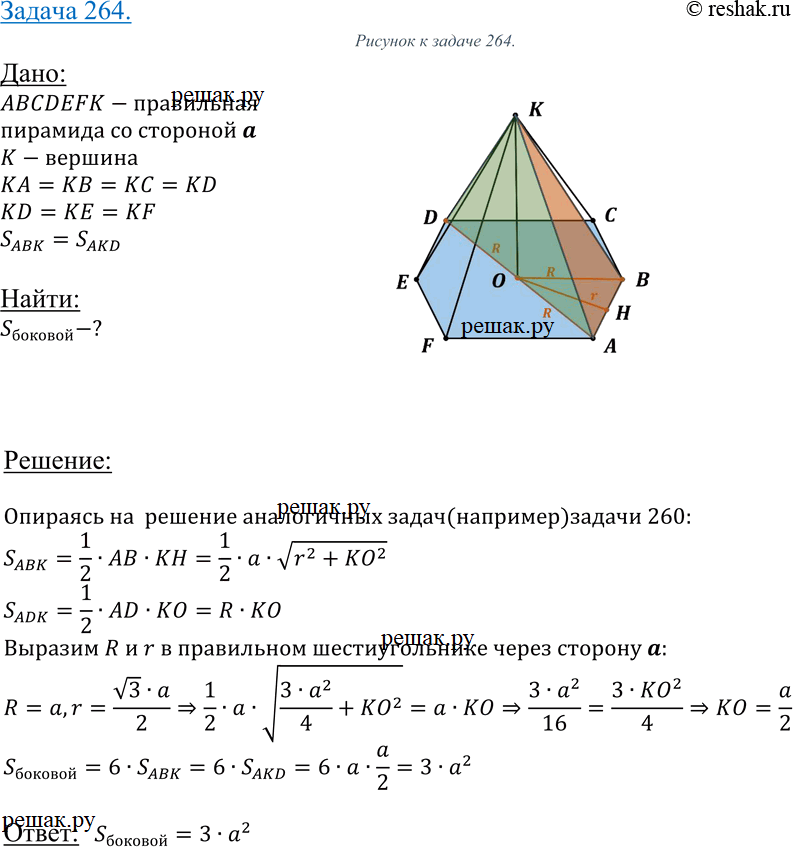 Изображение 264 Найдите площадь боковой поверхности правильной шестиугольной пирамиды, если сторона ее основания равна а, а площадь боковой грани равна площади сечения, проведенного...