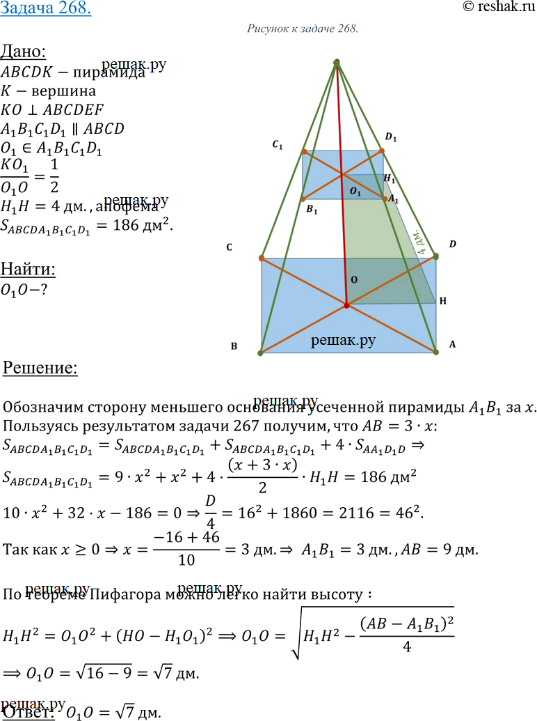 Изображение 268 Плоскость, параллельная плоскости основания правильной четырехугольной пирамиды, делит высоту пирамиды в отношении 1 : 2, считая от вершины пирамиды. Апофема...