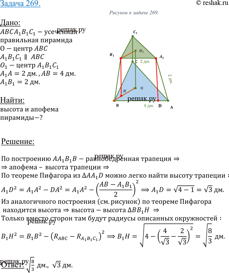 Изображение 269 Стороны оснований правильной треугольной усеченной пирамиды равны 4 дм и 2 дм, а боковое ребро равно 2 дм. Найдите высоту и апофему...
