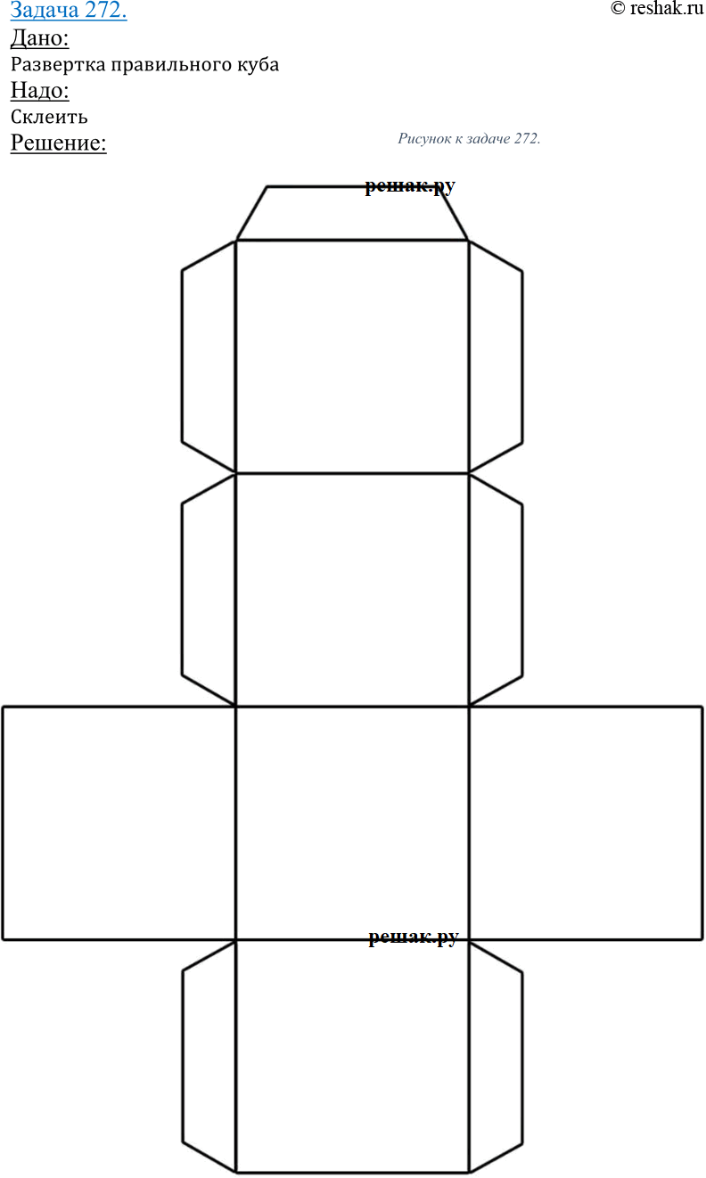Изображение 272 Перерисуйте развертку куба (рис. 96) на плотный лист бумаги в большем масштабе, вырежьте развертку и склейте из нее...
