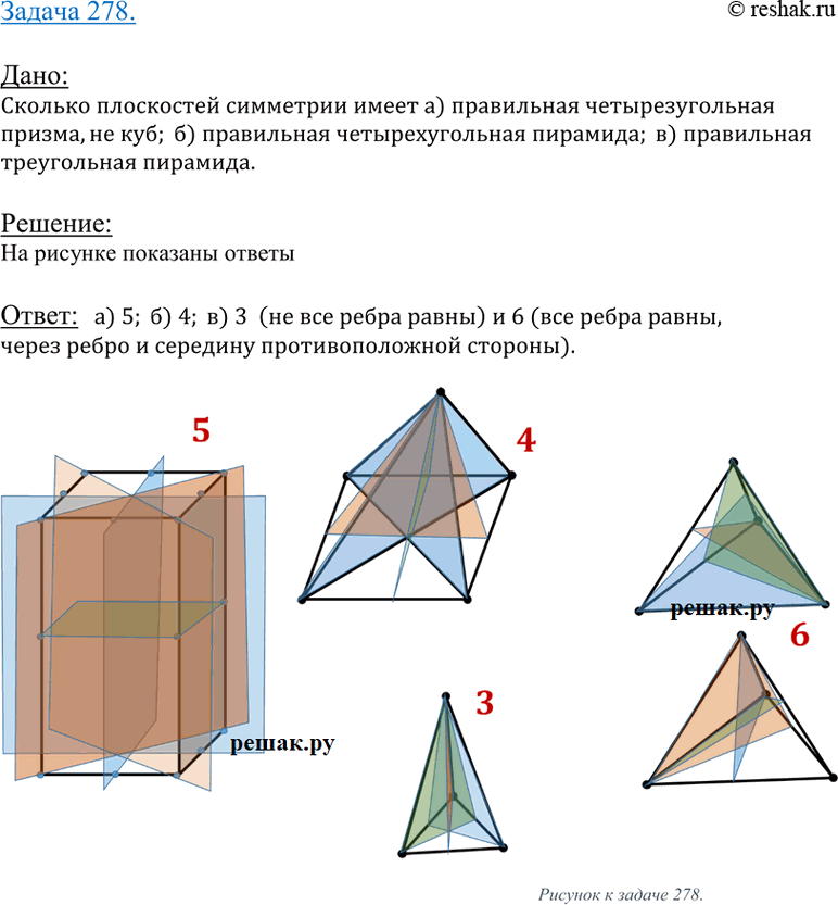 Изображение 278 Сколько плоскостей симметрии имеет: а) правильная четырехугольная призма, отличная от куба; б) правильная четырехугольная пирамида; в) правильная треугольная...