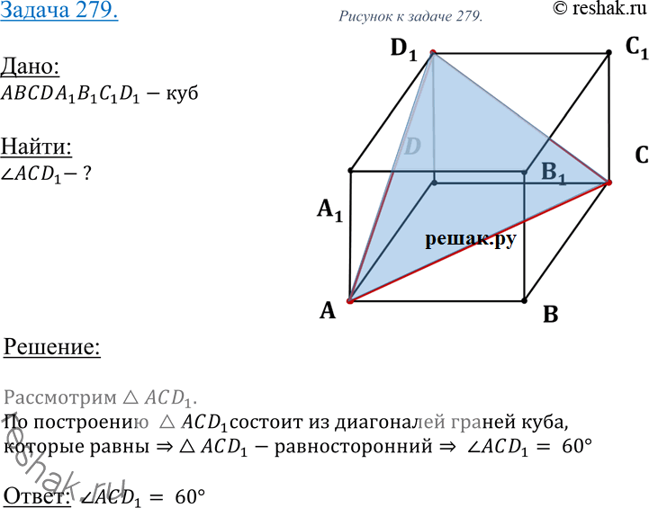 Изображение Упр.279 ГДЗ Атанасян 10-11 класс по геометрии