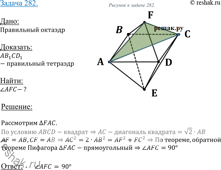 Изображение 282 Найдите угол между двумя ребрами правильного октаэдра, которые имеют общую вершину, но не принадлежат одной грани (см. рис....