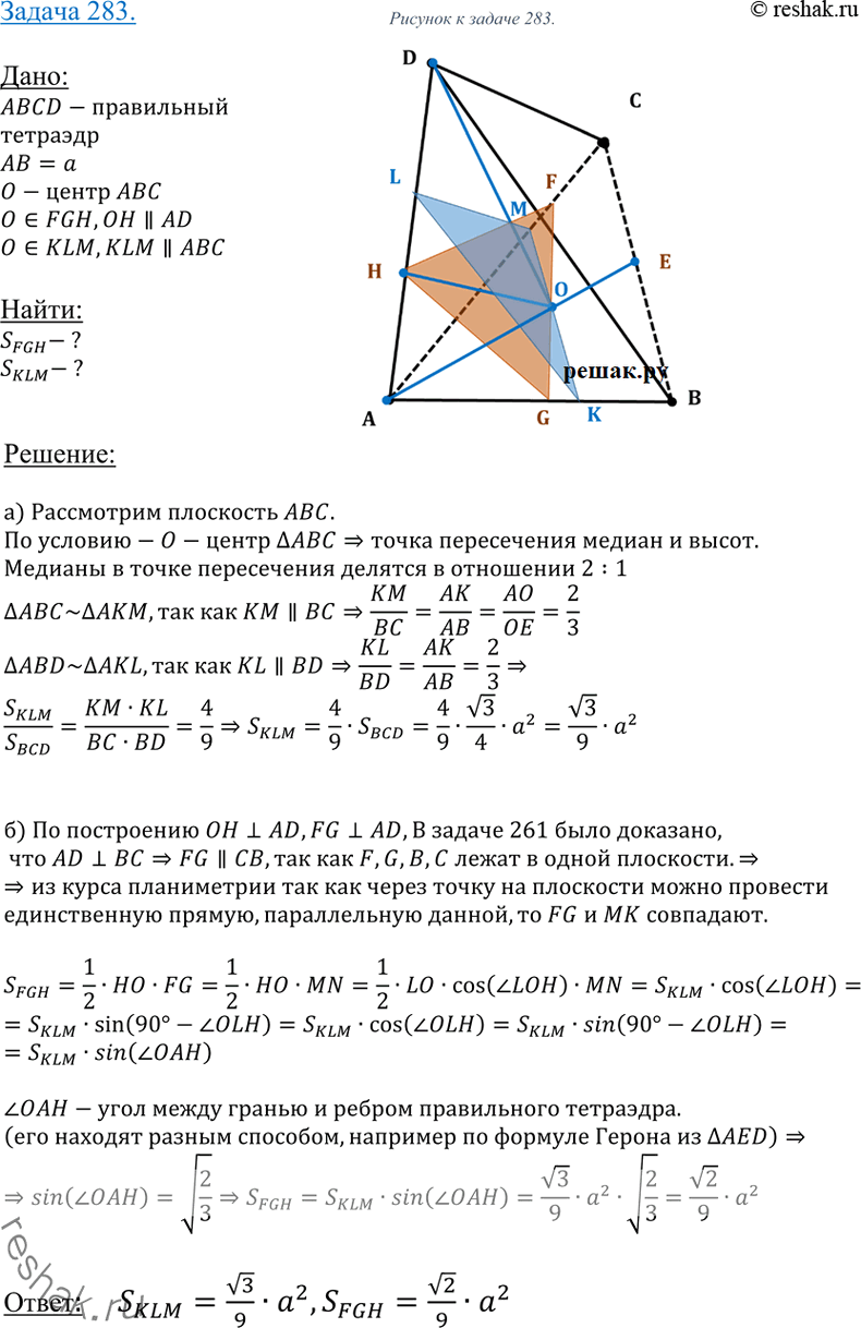 Изображение 283 B правильном тетраэдре DABC ребро равно а. Найдите площадь сечения тетраэдра плоскостью, проходящей через центр грани ABC: а) параллельно грани BDC; б)...