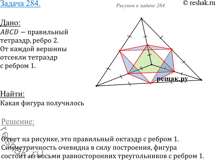 Изображение 284 От каждой вершины правильного тетраэдра с ребром 2 отсекают тетраэдр с ребром 1. Какая фигура получится в...
