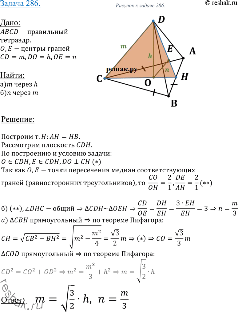 Изображение 286 B правильном тетраэдре h — высота, m — ребро, а n — расстояние между центрами его граней. Выразите: а) m через h; б) n через...