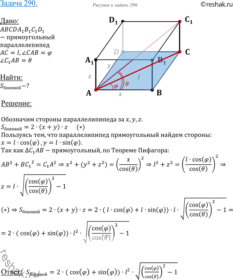 Изображение 290 Угол между диагональю основания прямоугольного параллелепипеда, равной 1, и одной из сторон основания равен ф. Угол между этой стороной и диагональю параллелепипеда...