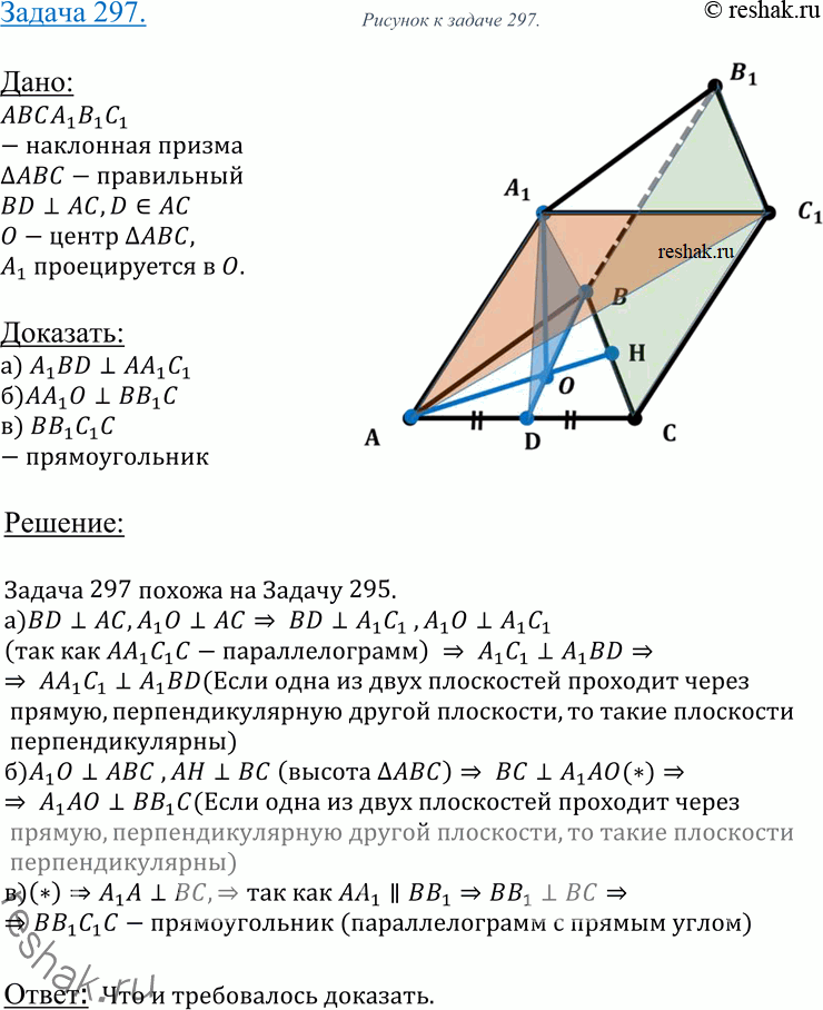 Изображение 297 Основанием треугольной призмы ABCA1B1C1 является правильный треугольник ABC, BD — высота этого треугольника, а вершина A1 проектируется в его центр. Докажите, что:...