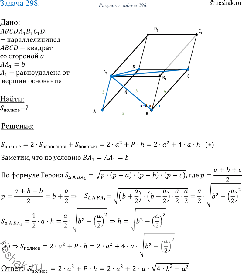 Изображение 298 Основание параллелепипеда с боковым ребром b — квадрат со стороной а. Одна из вершин верхнего основания равноудалена от вершин нижнего основания. Найдите площадь...