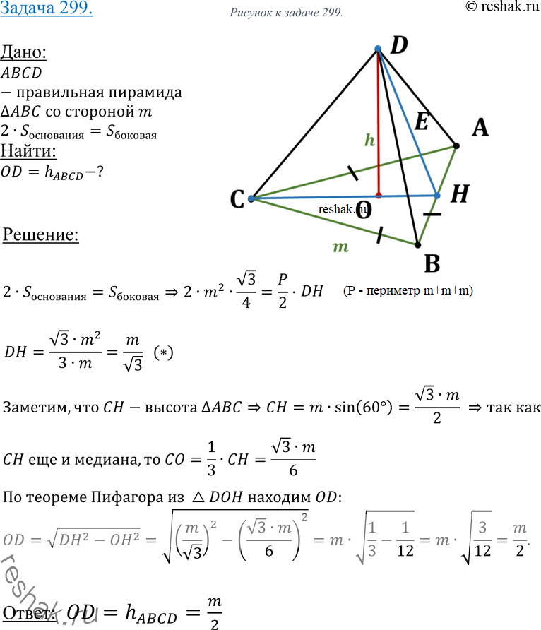 Изображение 299 Найдите высоту правильной треугольной пирамиды, если сторона основания равна m, а площадь боковой поверхности вдвое больше площади...